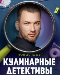 Кулинарные детективы (2023) смотреть онлайн